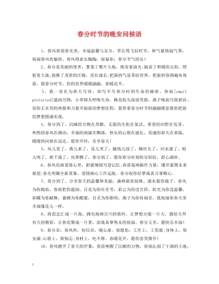 春分时节的晚安问候语 