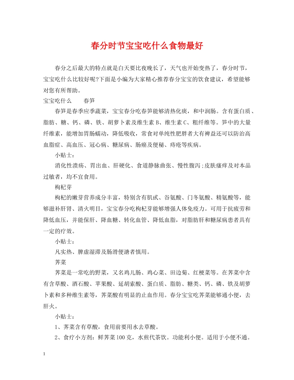 春分时节宝宝吃什么食物最好 _第1页