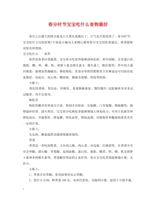 春分时节宝宝吃什么食物最好 