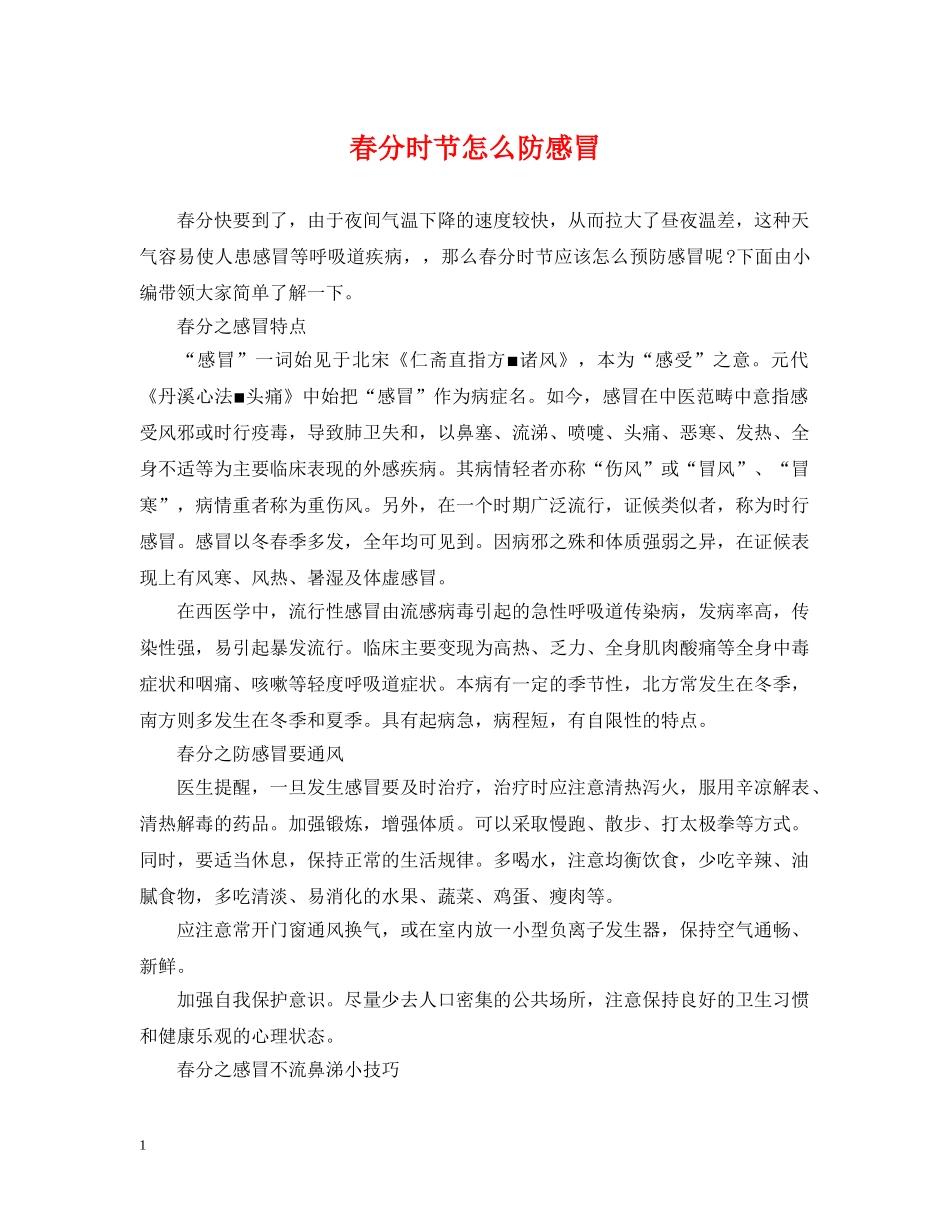 春分时节怎么防感冒 _第1页
