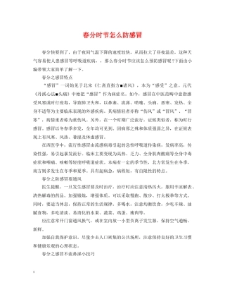春分时节怎么防感冒 