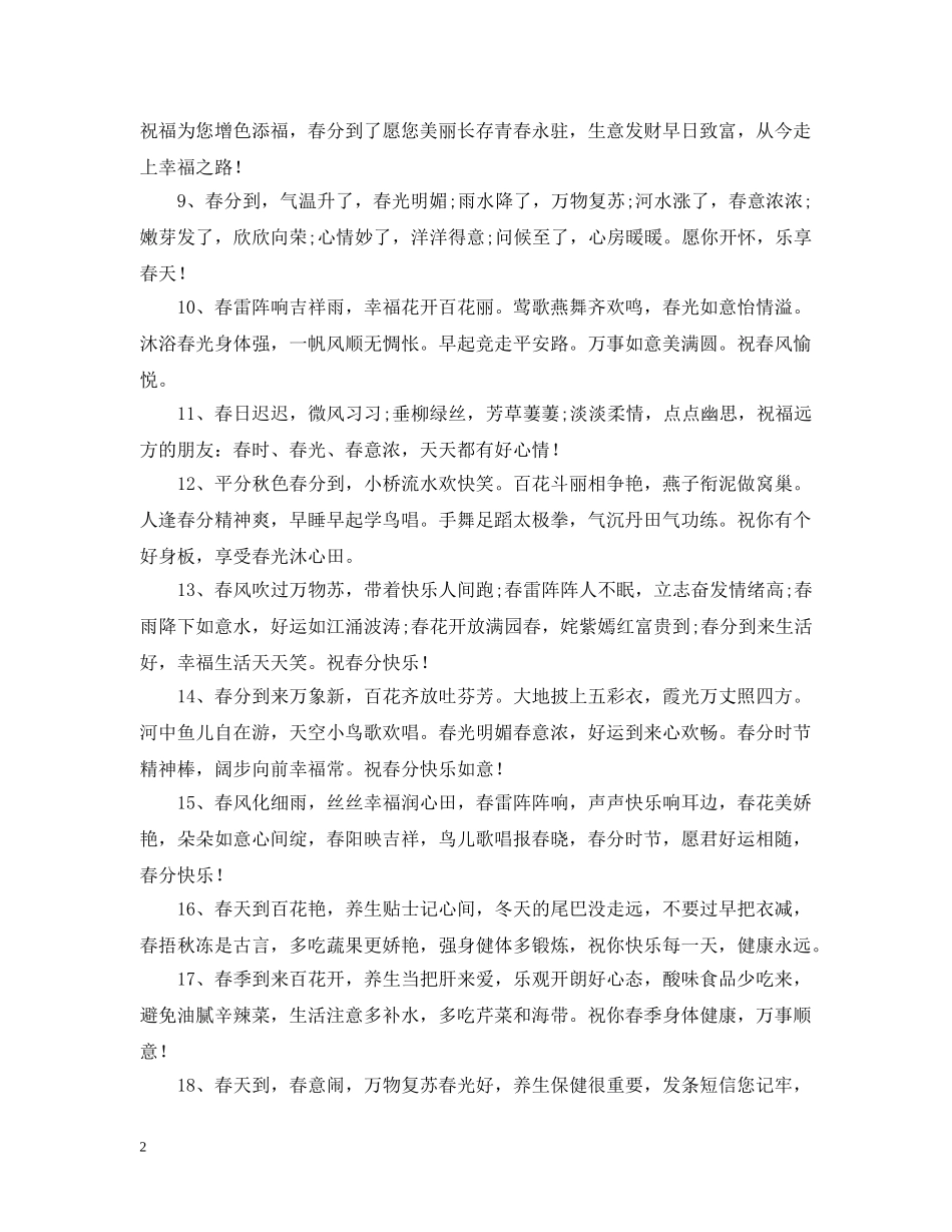 春分时节的早安问候语 _第2页