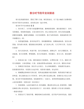 春分时节的早安问候语 