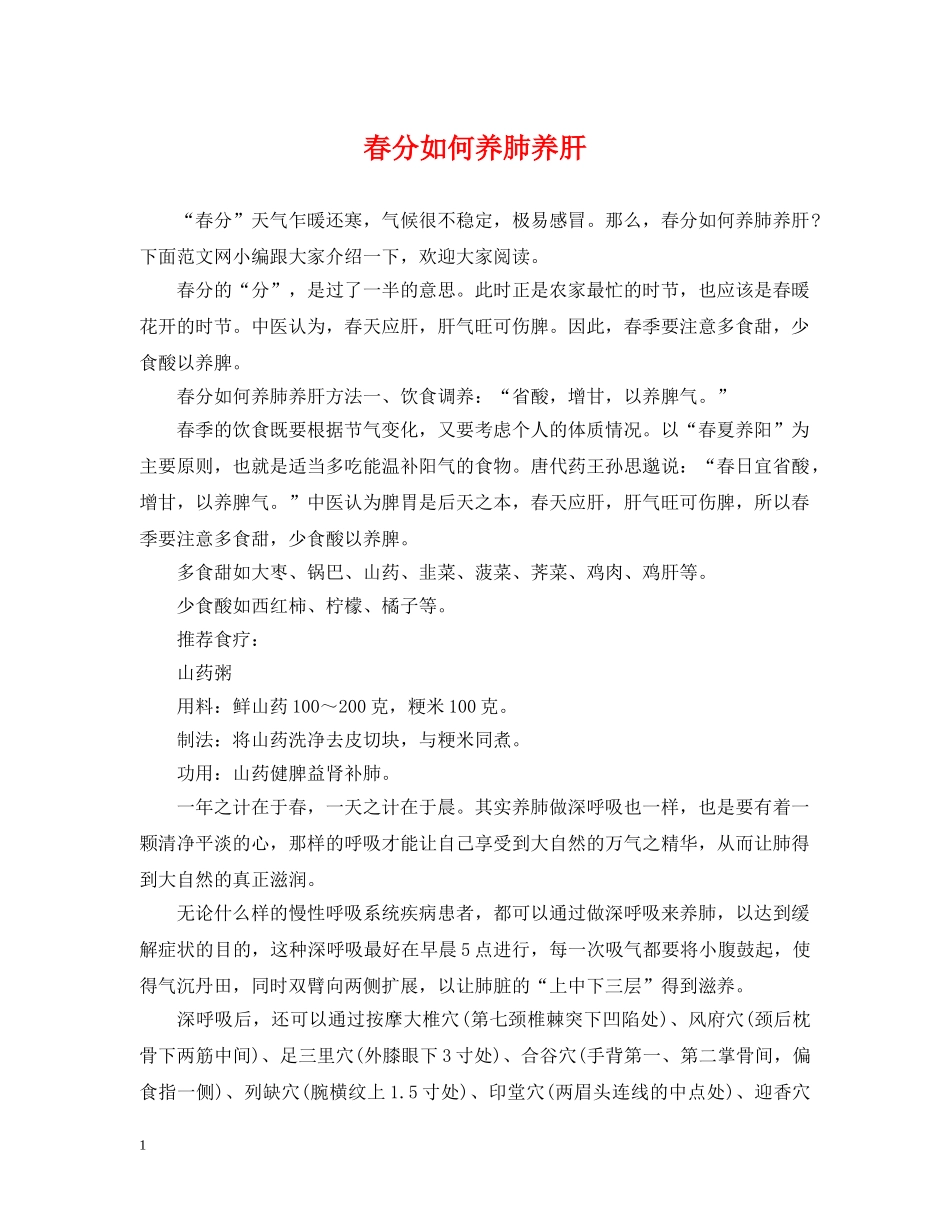 春分如何养肺养肝 _第1页