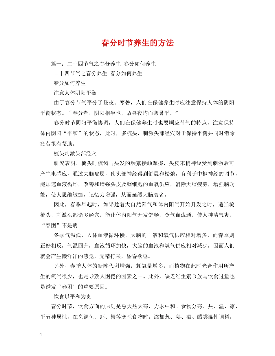 春分时节养生的方法 _第1页