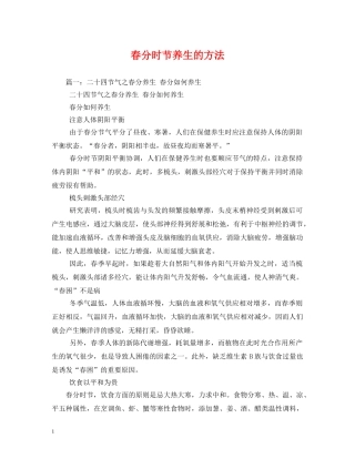 春分时节养生的方法 