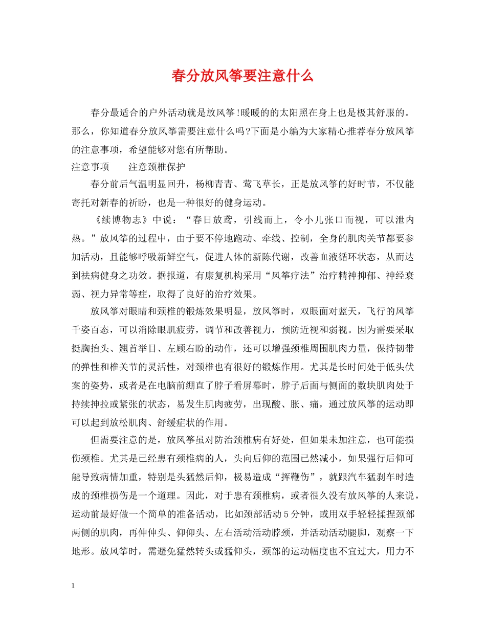 春分放风筝要注意什么 _第1页