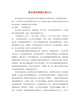 春分放风筝要注意什么 