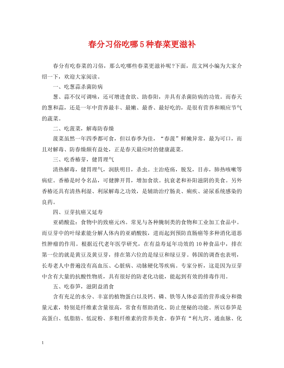 春分习俗吃哪5种春菜更滋补 _第1页
