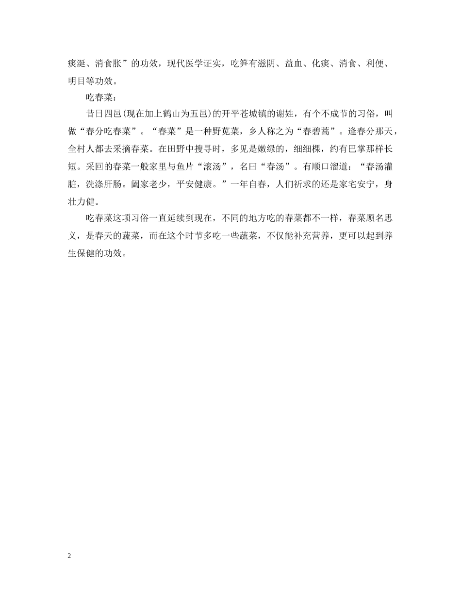 春分习俗吃哪5种春菜更滋补 _第2页