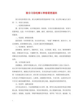 春分习俗吃哪5种春菜更滋补 