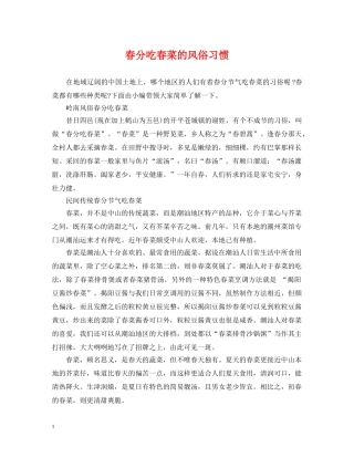 春分吃春菜的风俗习惯 