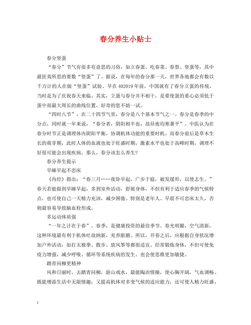 春分养生小贴士 _第1页