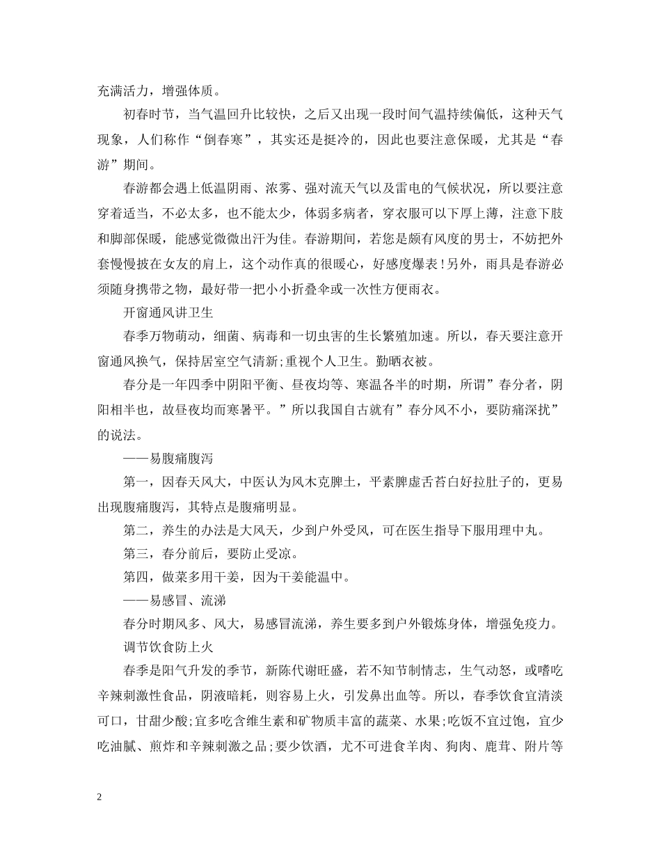 春分养生小贴士 _第2页
