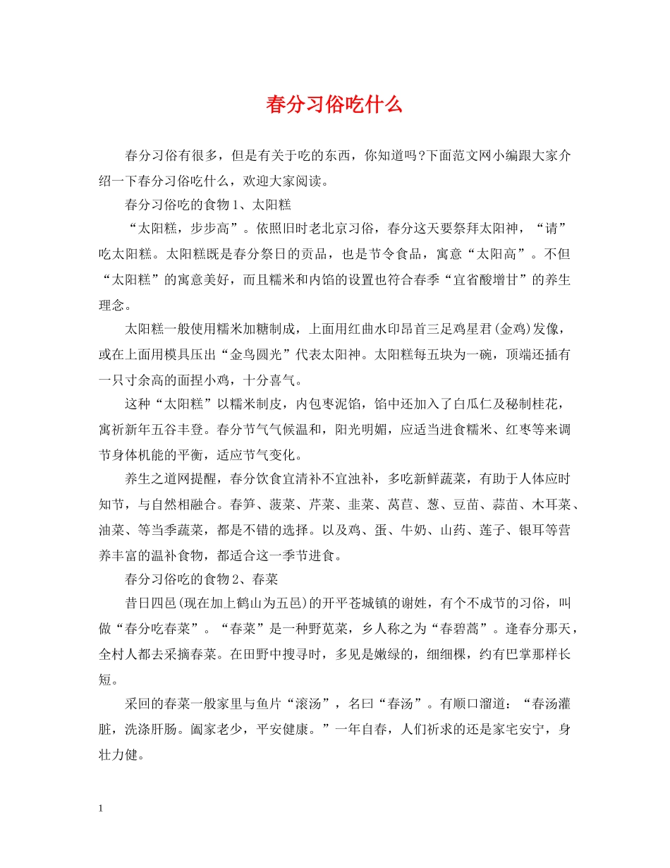 春分习俗吃什么 _第1页