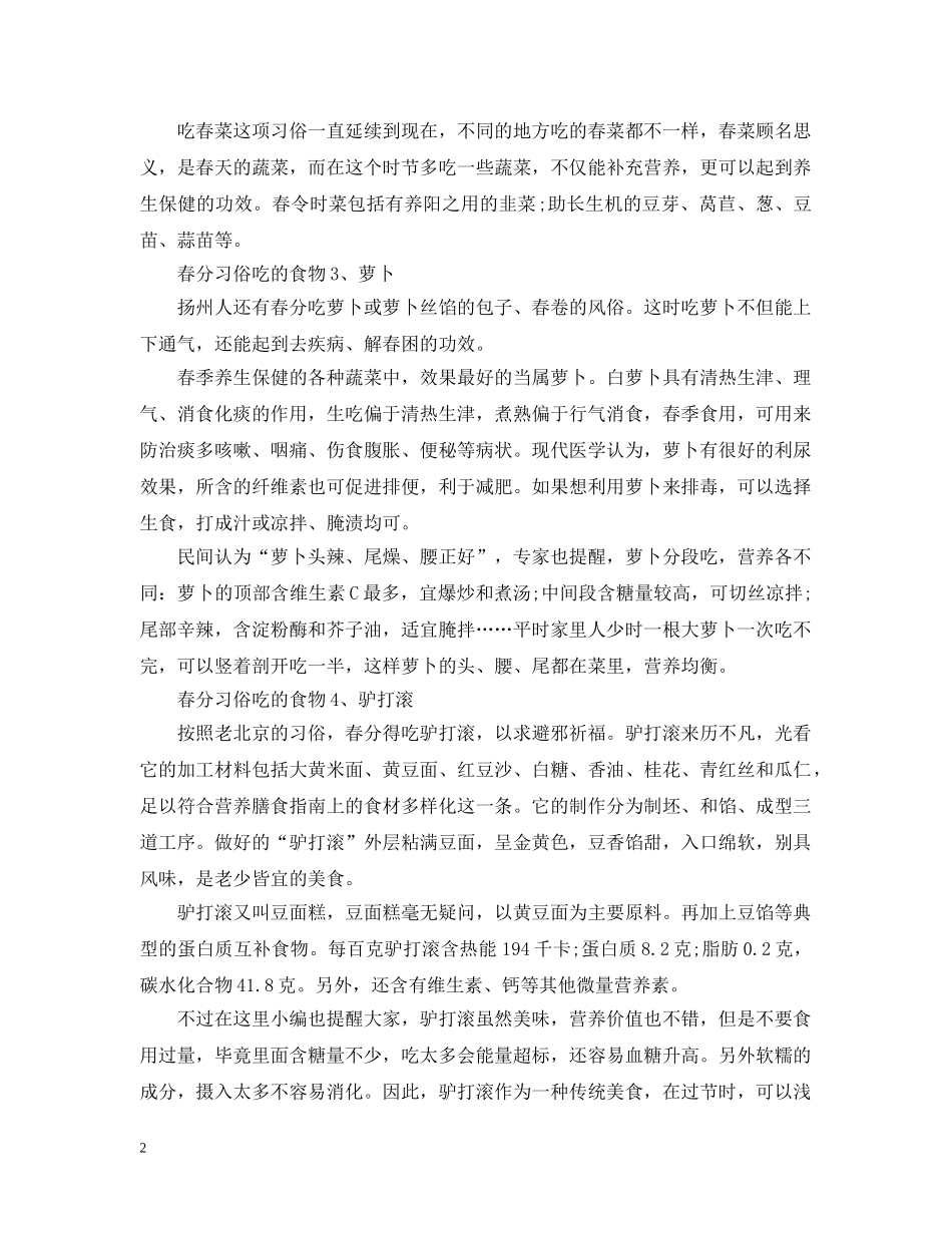 春分习俗吃什么 _第2页