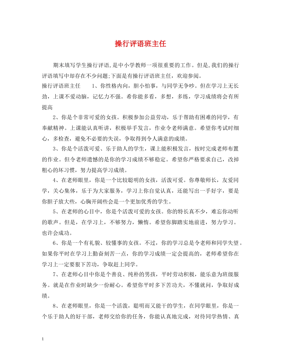 操行评语班主任 _第1页