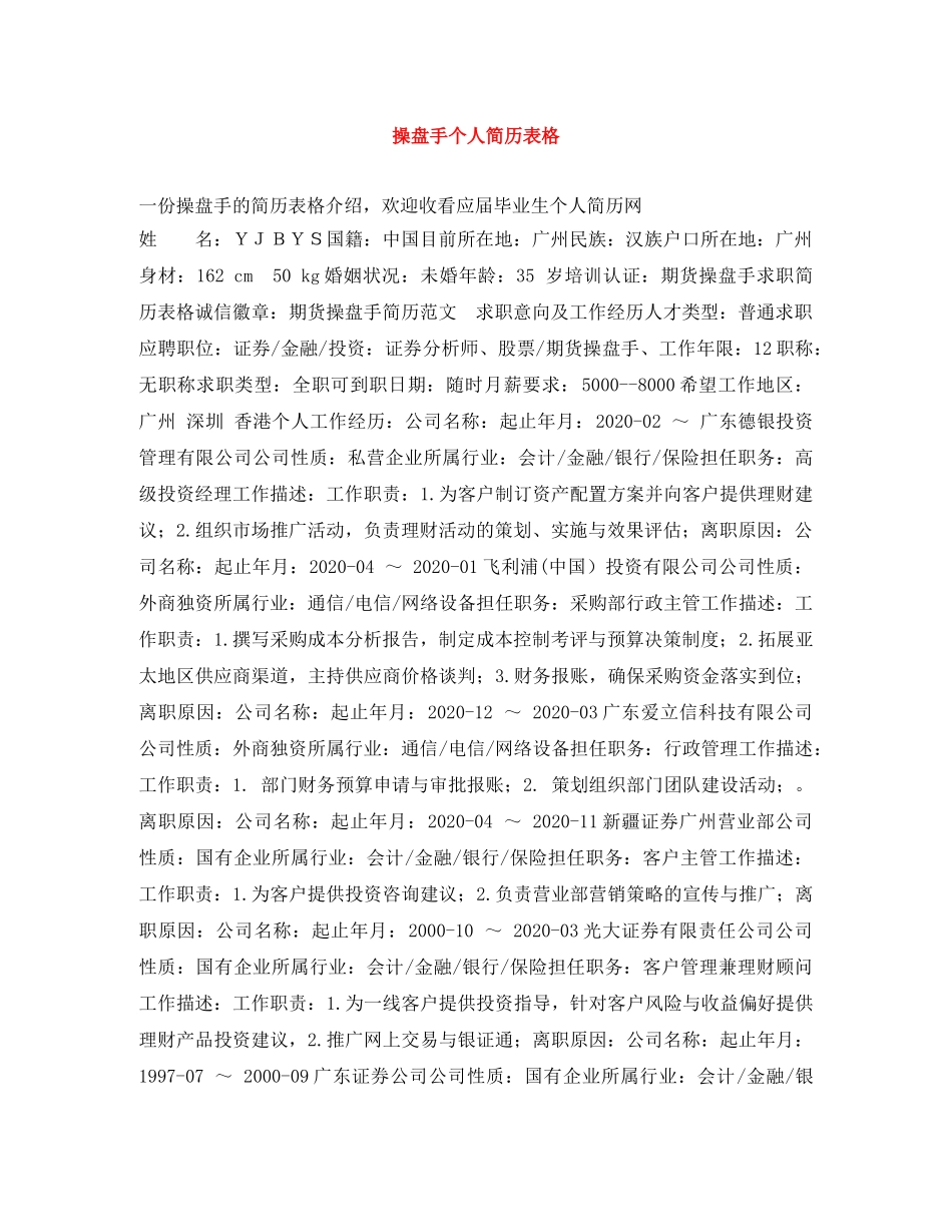 操盘手个人简历表格 _第1页
