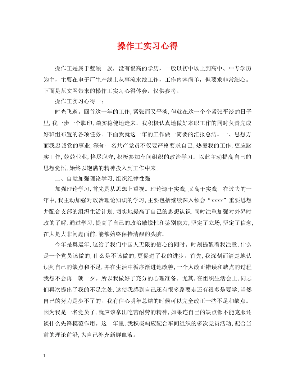 操作工实习心得 _第1页