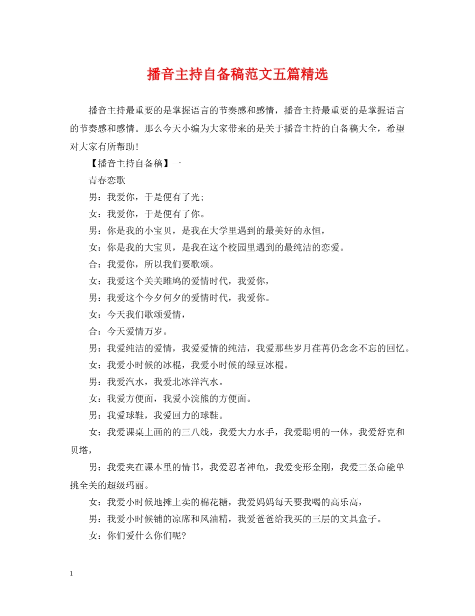 播音主持自备稿范文五篇精选 _第1页
