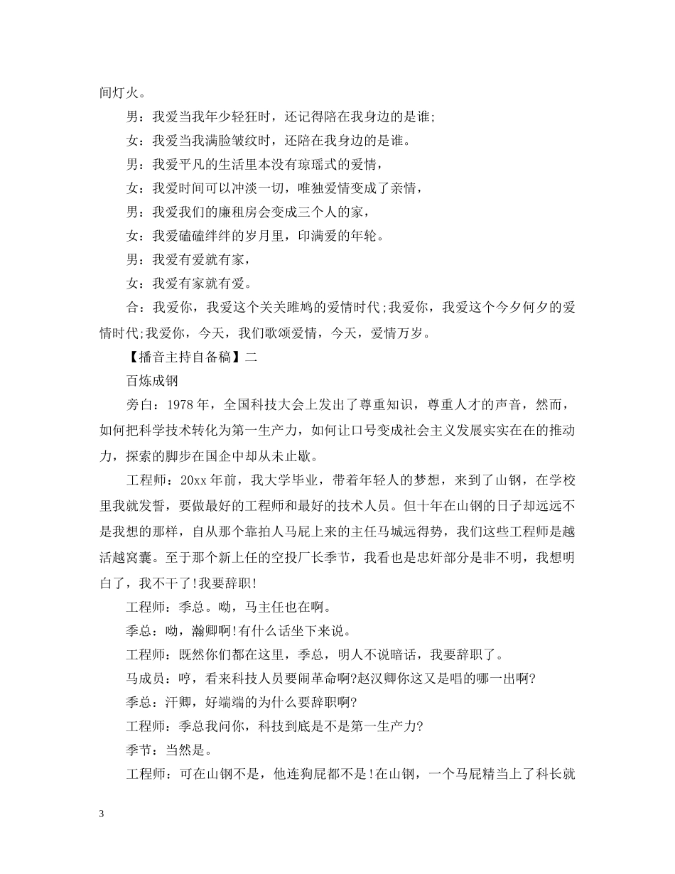播音主持自备稿范文五篇精选 _第3页