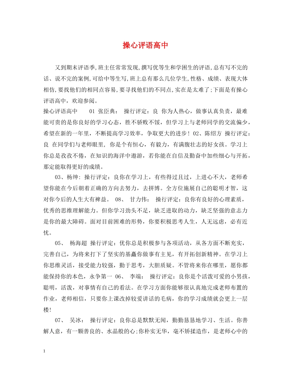 操心评语高中 _第1页