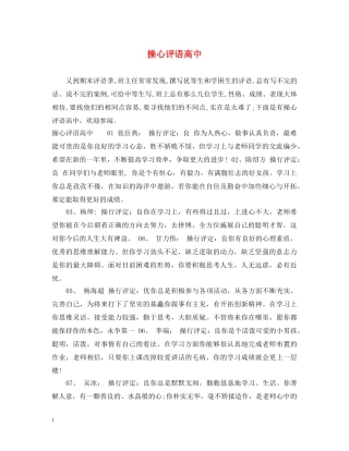 操心评语高中 