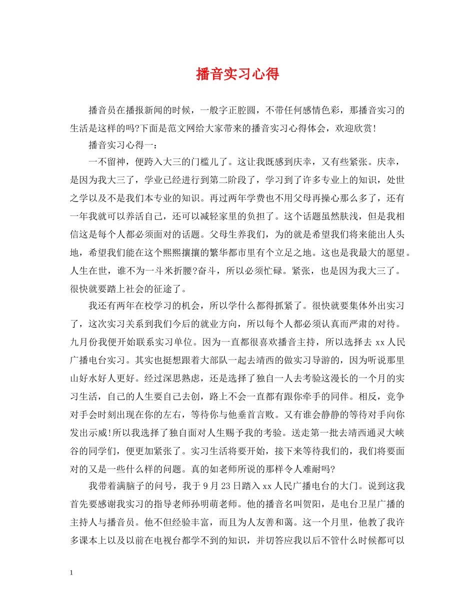 播音实习心得 _第1页