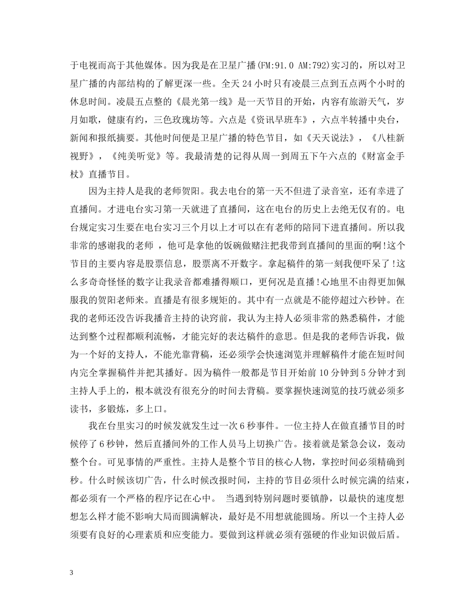 播音实习心得 _第3页