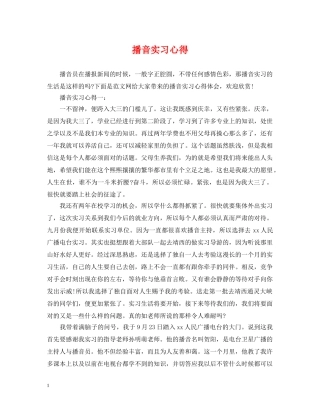 播音实习心得 