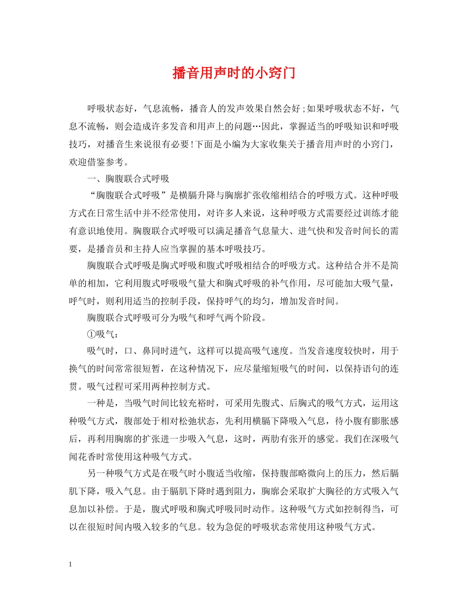 播音用声时的小窍门 _第1页