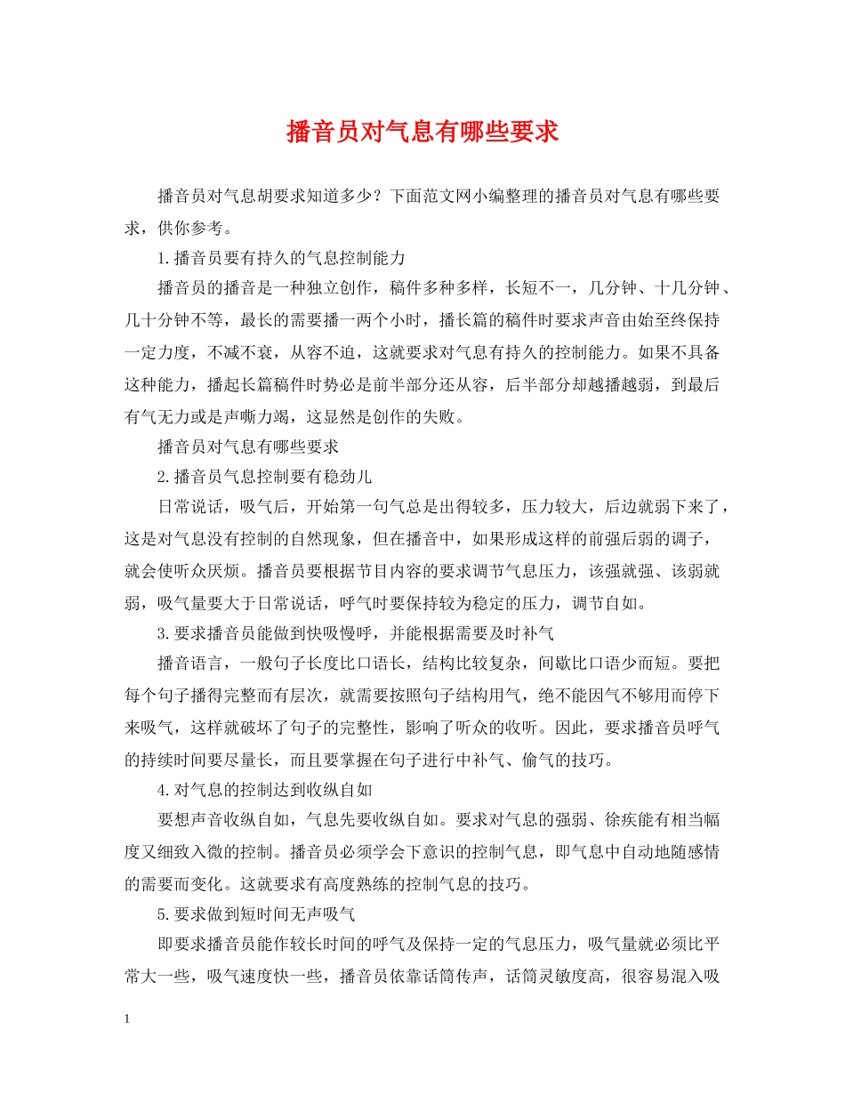 播音员对气息有哪些要求 _第1页