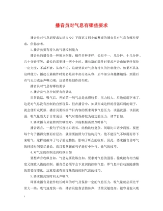 播音员对气息有哪些要求 
