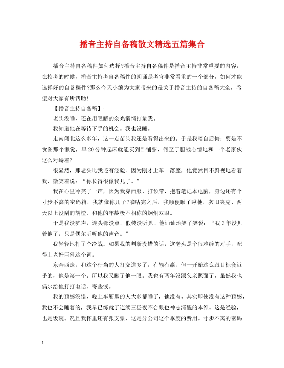 播音主持自备稿散文精选五篇集合 _第1页
