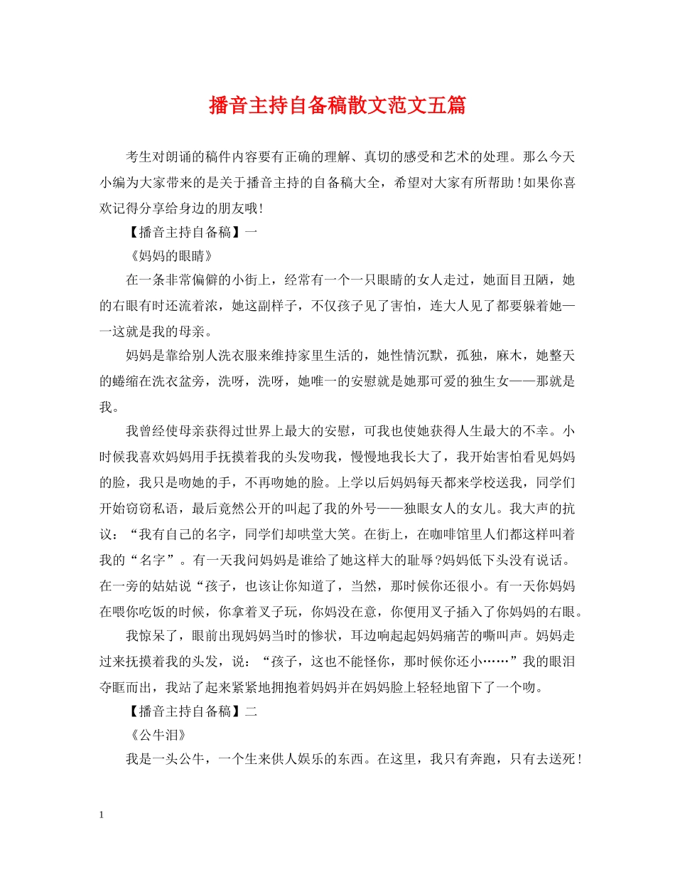 播音主持自备稿散文范文五篇 _第1页