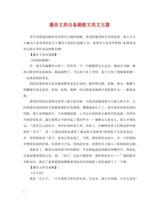 播音主持自备稿散文范文五篇 