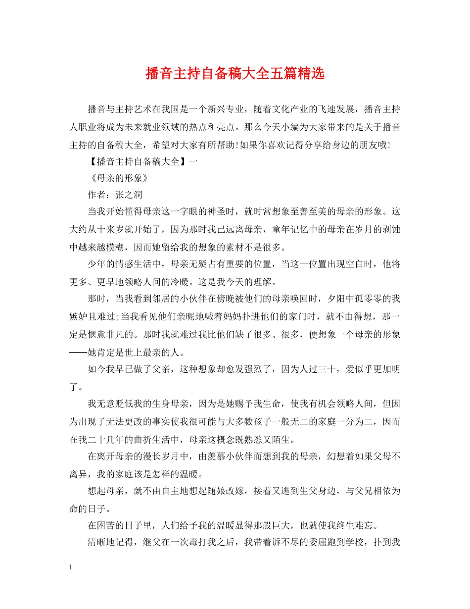 播音主持自备稿大全五篇精选 _第1页