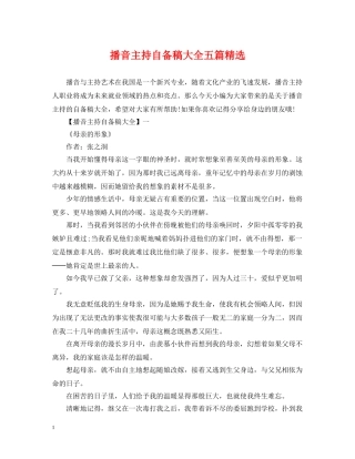 播音主持自备稿大全五篇精选 