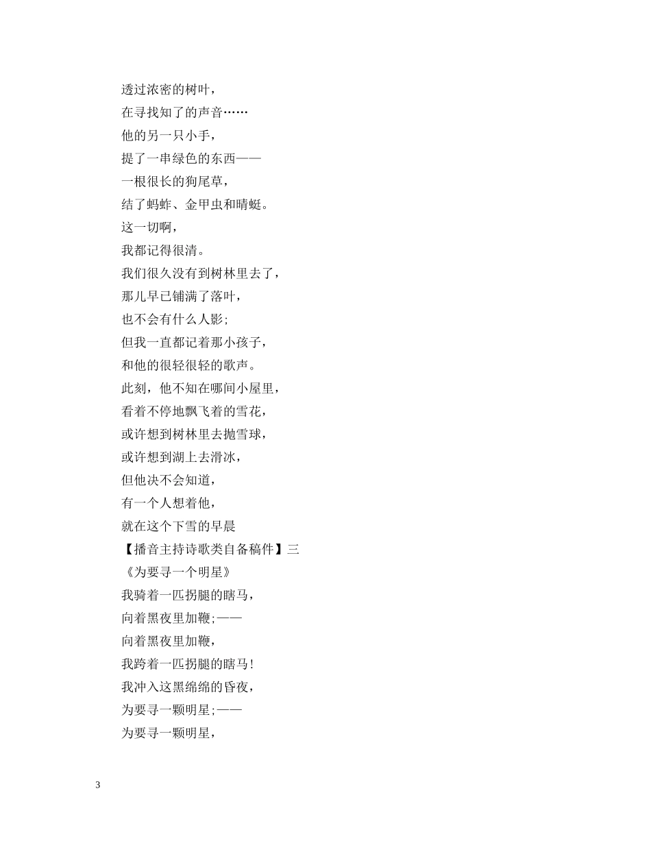 播音主持诗歌类自备稿件大全（三） _第3页