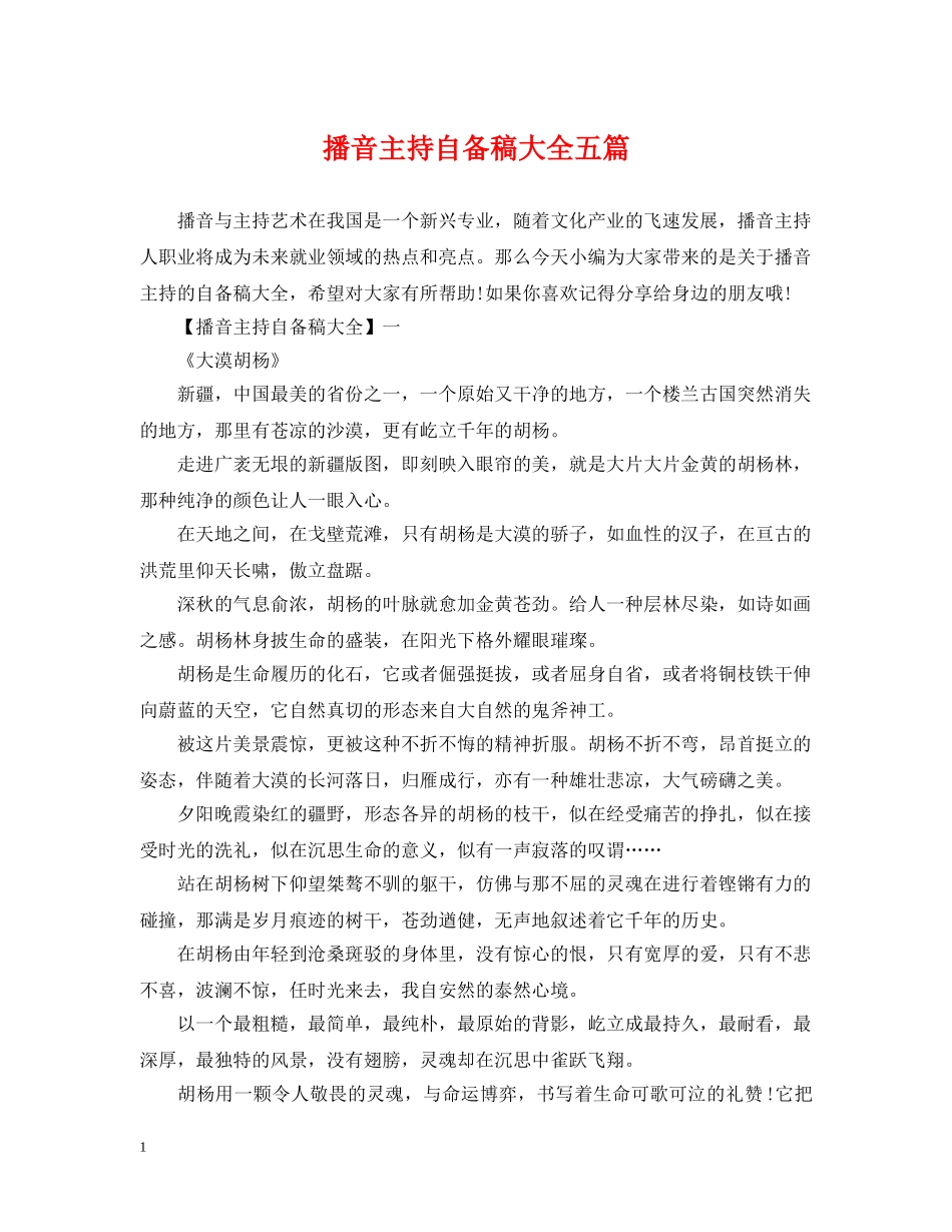 播音主持自备稿大全五篇 _第1页