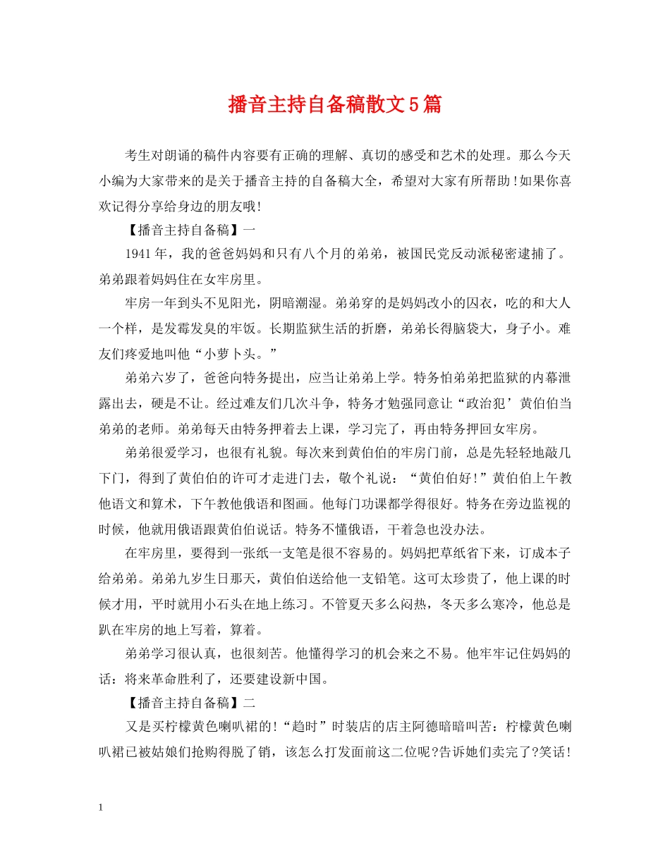 播音主持自备稿散文5篇 _第1页