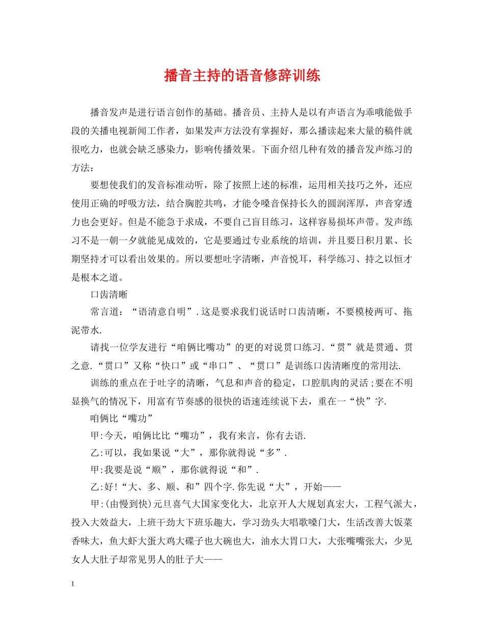 播音主持的语音修辞训练 _第1页