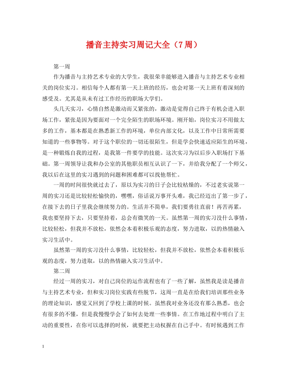 播音主持实习周记大全（7周） _第1页