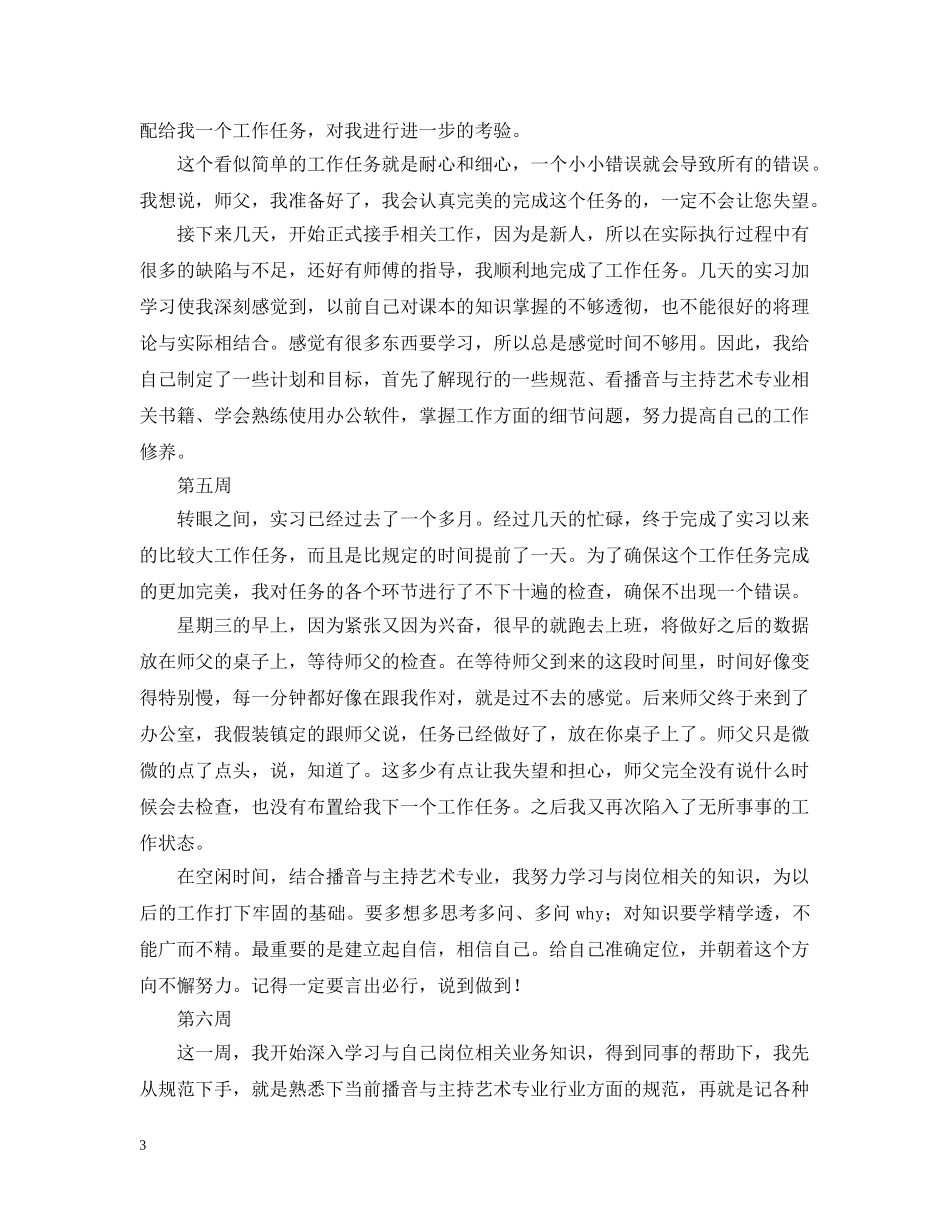 播音主持实习周记大全（7周） _第3页