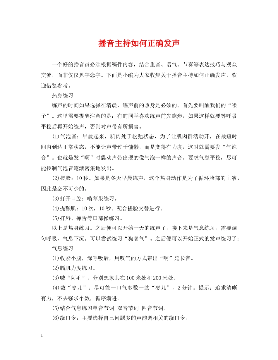 播音主持如何正确发声 _第1页