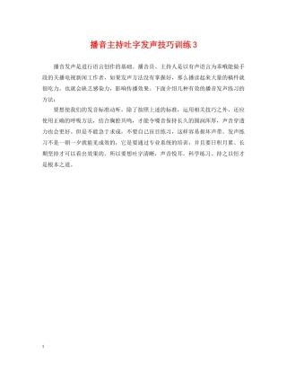 播音主持吐字发声技巧训练3 