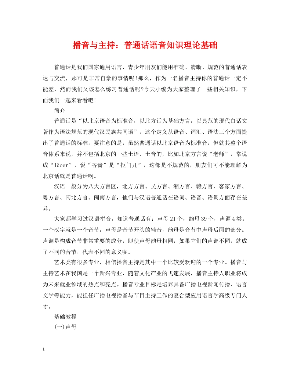 播音与主持：普通话语音知识理论基础 _第1页