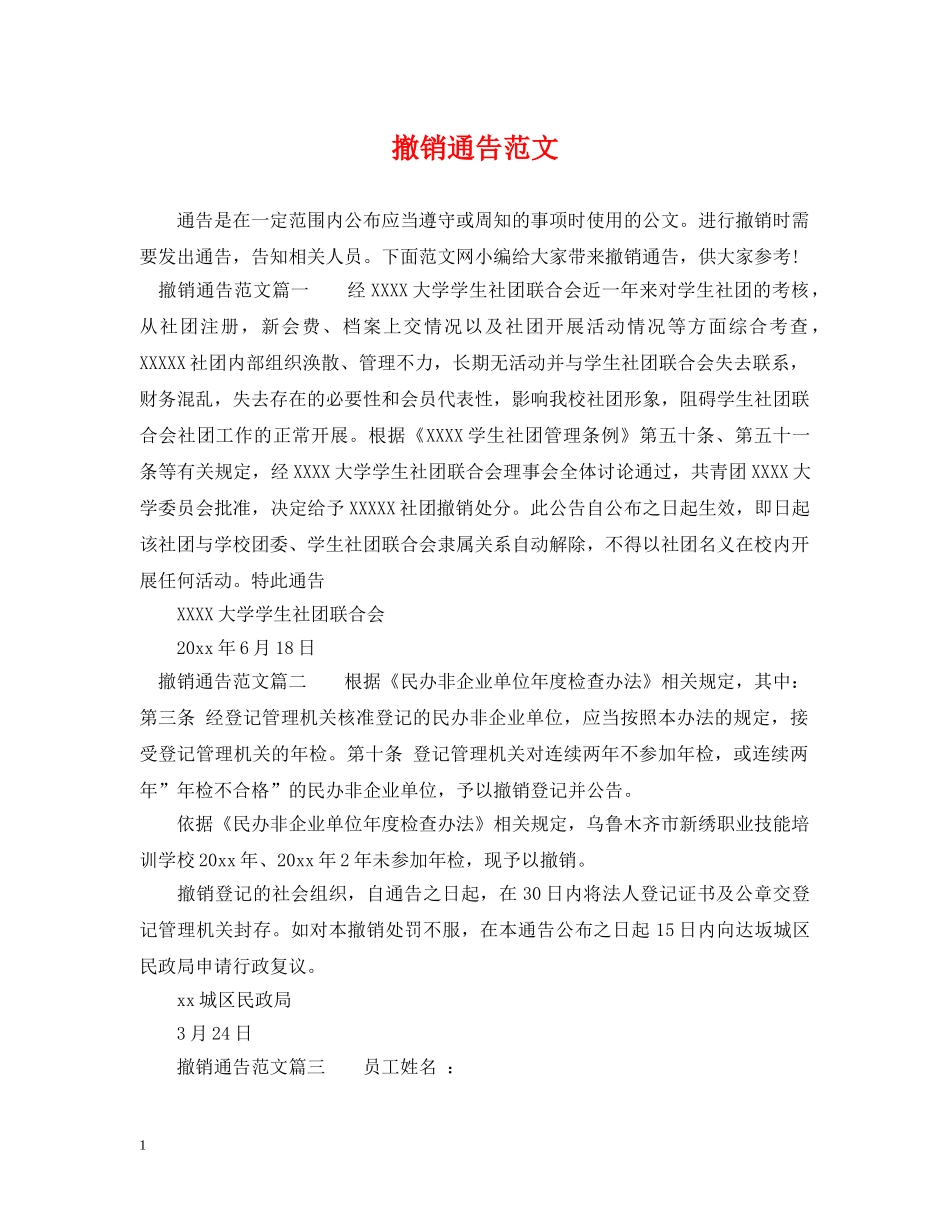 撤销通告范文 _第1页