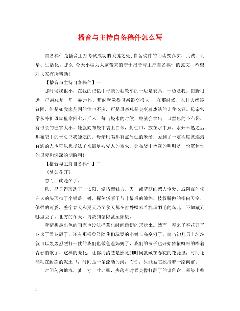 播音与主持自备稿件怎么写 _第1页