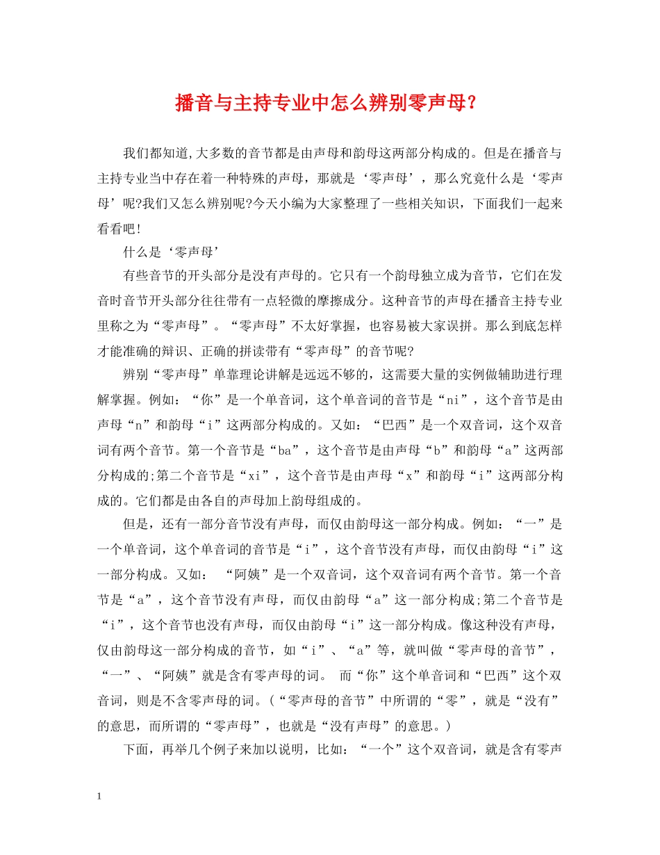 播音与主持专业中怎么辨别零声母？ _第1页